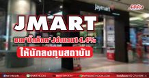 JMART ขาย‘บิ๊กล็อต’ J จำนวน 14.4% ให้นักลงทุนสถาบัน หวังเพิ่มสภาพคล่อง