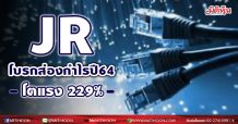 JR โบรกส่องกำไรปี64โตแรง229%
