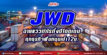 JWD ฉายแววกำไรทั้งปีโดดเด่น ทุกธุรกิจฟื้นหนุนเป้า12บ.