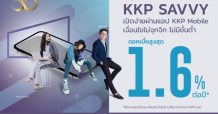 ธ.เกียรตินาคินภัทร รุกเงินฝากออนไลน์ เปิดตัว KKP Savvy ชูดอกเบี้ยสูง 1.6%