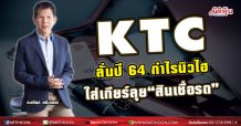KTC ลั่นปี 64 กำไรนิวไฮ-ใส่เกียร์ลุย“สินเชื่อรถ”