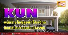 KUN ผนึกรายใหญ่ลุยบิ๊กโปรเจ็กต์   จับตากำไรQ1แรงดันเป้า 3.20บ.