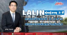 LALIN หุ้นกู้อายุ 3 ปี ดอกเบี้ยคงที่ 3.35% ยอดจองซื้อล้นกว่าเท่าตัว