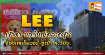 LEE เข้าตา บจ.ใหญ่ตลาดหุ้น จ้องเทกโอเวอร์-ชูเป้า 4.30บ.