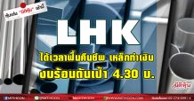 LHK ได้เวลาฟื้นคืนชีพ เหล็กทำเงิน-งบร้อนดันเป้า 4.30 บ.