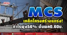 MCS โชว์กำไรแรง954.07ล.เหล็กโครงสร้างขายดีรายได้พุ่ง28.83%