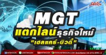 MGT แตกไลน์ธุรกิจใหม่ “เฮลแคร์-บิวตี้”