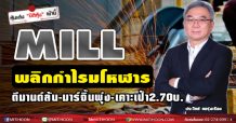 MILL พลิกกำไรมโหฬาร ดีมานด์ล้น-มาร์จิ้นพุ่ง-ต่ำบุ๊ก 1.37บ.