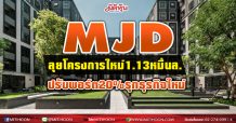 MJD ลุยโครงการใหม่1.13หมื่นล. ปรับพอร์ต 20% รุกธุรกิจใหม่
