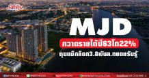 MJD ปี63กวาดรายได้กว่า 7,400 ล้าน โต 22% หลังบริหาร Inventory แกร่ง ปิดการขาย 8 โครงการ