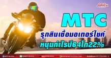 MTC รุกสินเชื่อมอเตอร์ไซค์ หนุนกำไรปี 64 โต22%