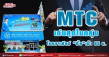 4 โบรกฯเชียร์ “ซื้อ” MTC เป้าสูง 85 บ.  ชูจุดแข็งผู้นำในอุตสาหกรรม/เอ็นพีแอลต่ำ  ดันสินเชื่อเช่าซื้อรถมอเตอร์ไซค์ เสริมแกร่งพอร์ตสินเชื่อ