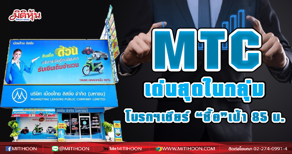 4 โบรกฯเชียร์ “ซื้อ” MTC เป้าสูง 85 บ.  ชูจุดแข็งผู้นำในอุตสาหกรรม/เอ็นพีแอลต่ำ  ดันสินเชื่อเช่าซื้อรถมอเตอร์ไซค์ เสริมแกร่งพอร์ตสินเชื่อ
