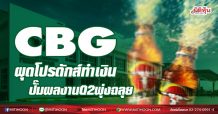 CBG ผุดโปรดักส์ทำเงิน ปั๊มผลงานQ2พุ่งฉลุย (26/03/64)