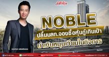 โนเบิล ปลื้มนักลงทุนสนใจจองซื้อหุ้นกู้เกินเป้าที่ตั้งไว้