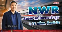 NWR เซ็นงาน‘รถไฟความเร็วสูง’ 1.15หมื่นล.-ชี้งบนิวไฮ