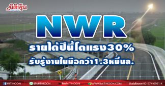 NWR รายได้ปีนี้โตเพิ่ม 30% รับรู้งานในมือกว่า1.3หมื่นล้านบาท จ่อคว้างานใหม่อีกเพียบ