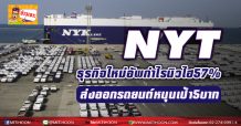 NYTธุรกิจใหม่อัพกำไรนิวไฮ57% ส่งออกรถยนต์หนุนเป้า5บาท