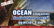 OCEAN เจ้ามหาสมุทรตัวจริง รับทรัพย์ปาล์มแรงรอบ13ปี กำไรพุ่งเท่าตัว กูรูเคาะเป้า 3 บาท