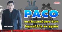 PACO เทรดวันแรกเหนือจอง150% แตะ3.50บ.-โกยเงิน364ล.ขยายธุรกิจ