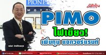 PIMO ไฟเขียว!เพิ่มทุน แจกวอร์แรนต์
