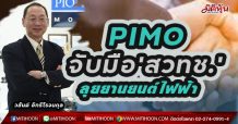 PIMOจับมือ สวทช.ลุยยานยนต์ไฟฟ้า