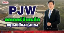 PJW ออเดอร์จีนทะลัก หนุนงบปี64พุ่งแรง
