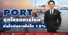 PORT รุกโครงการใหม่-มั่นใจดันรายได้โต 15%