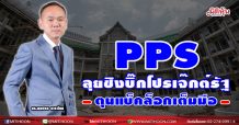 PPS ลุยชิงบิ๊กโปรเจ๊กต์รัฐ-ตุนแบ็คล็อกเต็มมือ