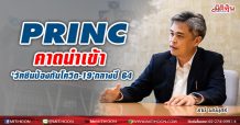 PRINC คาดนำเข้าวัคซีนป้องกันโควิด-19 ภายในกลางปี 64   พร้อมเปิดให้ยื่นความประสงค์ผ่านเว็บไซต์ princhealth.com