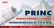 PRINC เร่งเจรจานำเข้า “วัคซีน” เตรียมรับเปิดจอง 8-12 มี.ค.นี้