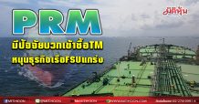 PRM มีปัจจัยบวกเข้าซื้อTM หนุนธุรกิจเรือFSUแกร่ง