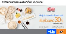 บัตรเครดิตทีเอ็มบีและธนชาต ให้คุณอิ่มคุ้มกับอาหารจีนสไตล์กวางตุ้งที่ร้านหงเปา รับส่วนลด 30% ไม่ต้องแลกคะแนนสะสม