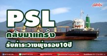PSL กลับมาแกร่ง รับค่าระวางพุ่งรอบ10 ปี