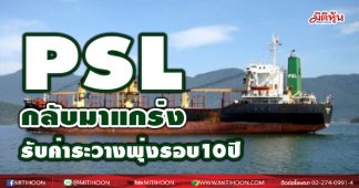 PSL กลับมาแกร่ง รับค่าระวางพุ่งรอบ10 ปี
