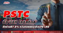 PSTC ซื้อ`บีจีที โลจิสติกส์`สัดส่วน97.8%-หวังต่อยอดธุรกิจLPG-LNG