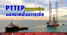 ปตท.สผ.ค้นพบแหล่งน้ำมันและก๊าซธรรมชาติอีกครั้ง นอกชายฝั่งมาเลเซีย