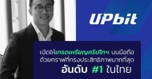 Upbit เปิดโอกาสให้นักลงทุนชาวไทย เพิ่ม 3 เหรียญชั้นนำระดับโลก พร้อมเทรดได้สูงสุดมูลค่า 1 หมื่นล้านดอลลาร์ต่อวัน”