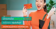 บัตรเครดิตกสิกรไทย-ช้อปปี้ จัดโปรแรง 4.4 Mega Shopping Day รับโค้ดลดสูงสุด 4,400 บาท