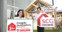 เอสซีจี โฮม เอาใจคนรักบ้าน รับหน้าร้อนมอบโปรโมชั่นบ้านอยู่เย็น ประหยัดพลังงาน สุดคุ้ม 3 ต่อ