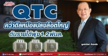 QTC คว้าออเดอร์หม้อแปลง Super Low Loss ล็อตใหญ่ 421 เครื่อง จ่อบุ๊กรายได้ทันที – หนุนผลงานทั้งปีแตะ 1,200 ล้านบาท