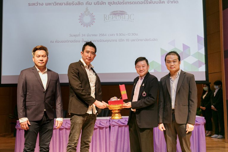 ซุปเปอร์เทรดเดอร์ รีพับบลิค จับมือ มหาวิทยาลัยรังสิต ผนึกกำลังปั้นบัณฑิตพันธุ์ใหม่ ขับเคลื่อนประเทศไทย 4.0 โปรด