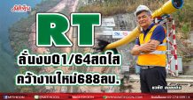 RT ลั่นงบQ1/64สดใส คว้างานใหม่รวม688ลบ.