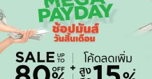 โรบินสัน เดินหน้าเจาะตลาดกลุ่มคนทำงานทุกอาชีพส่งซิกเนเจอร์แคมเปญ ‘ROBINSON MEGA PAY DAY’