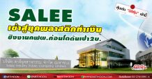 SALEE เข้าสู่ยุคพลาสติกทำเงิน.  ชิงงาน กฟผ. ก้อนโตดันเป้า 2 บ.