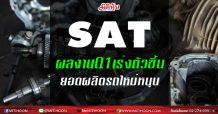 SAT ผลงานQ1เร่งตัวขึ้น ยอดผลิตรถใหม่หนุน