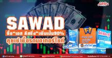 SAWAD ซื้อ“เอส ลีสซิ่ง”เพิ่มเป็น90%-ลุยเช่าซื้อรถมอเตอร์ไซค์