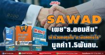 SAWAD เผย”ธ.ออมสิน”ทุ่ม 1.5 พันลบ.เข้าร่วมลงทุนใน”บ.เงินสดทันใจ”พร้อมลุยสินเชื่อรถดอกเบี้ยต่ำ