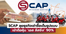 SAWAD ไฟเขียว SCAP ลุยธุรกิจเช่าซื้อเต็มรูปแบบ  เข้าถือหุ้น‘เอส ลีสซิ่ง’90%