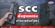 SCC พื้นฐานแกร่ง  เป้าหมายฟันด์โฟลว์